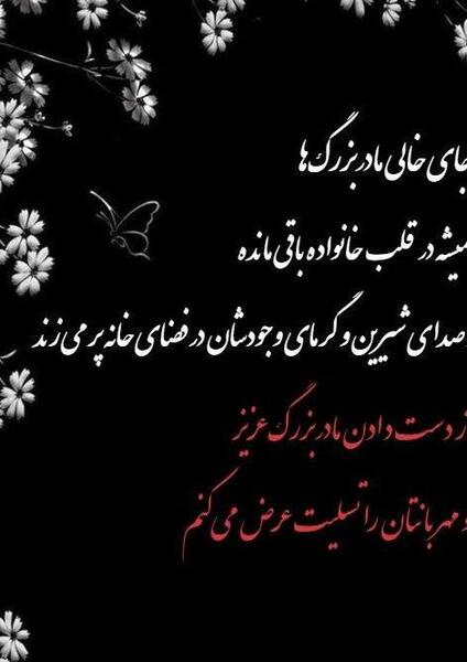 عکس پروفایل تسلیت فوت مادربزرگ