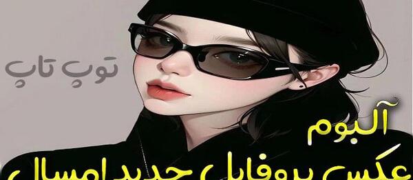 باکلاس عکس پروفایل جدید امسال بدون متن