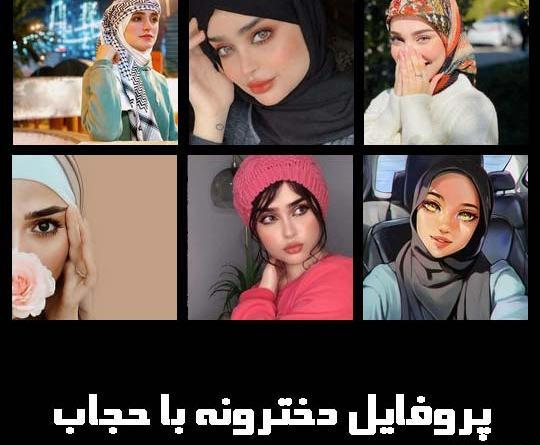 عکس های پروفایل دخترانه باحجاب