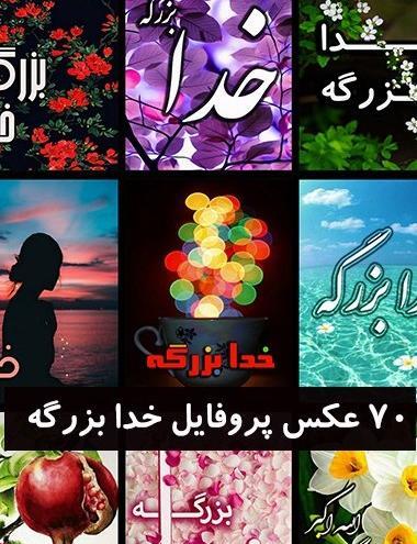 عکس پروفایل خدا بدون متن زیبا