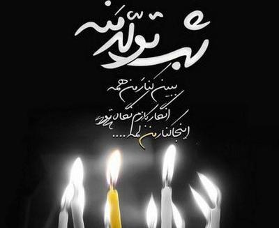 عکس تولد تنهایی برای پروفایل