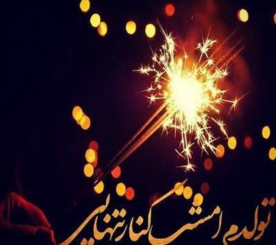 عکس تولد تنهایی برای پروفایل