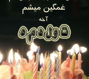 عکس تولد تنهایی برای پروفایل