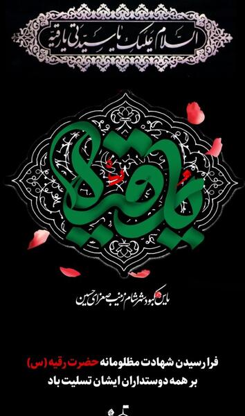 عکس پروفایل تسلیت شهادت حضرت رقیه