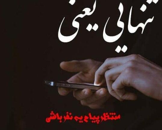 عکس پروفایل تنهایی خیلی سخته