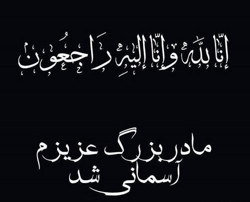 عکس پروفایل تسلیت مادربزرگم