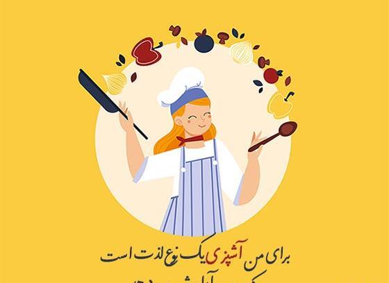 عکس نوشته آشپزی برای پروفایل
