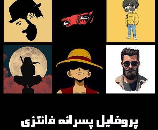 عکس پروفایل شاد پسرانه با متن زیبا