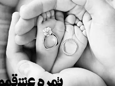 عکس پروفایل بچه سوم تو راهه
