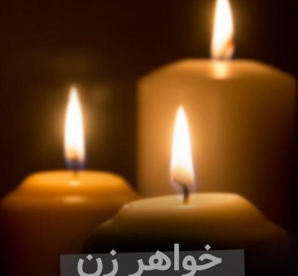 عکس پروفایل تسلیت شوهر خواهر