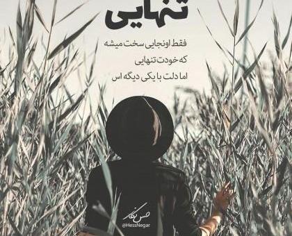 عکس پروفایل تنهایی متن دار