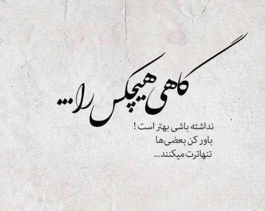 عکس پروفایل تنهایی متن دار