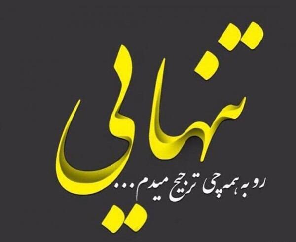 عکس پروفایل تنهایی را دوست دارم