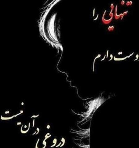 عکس پروفایل تنهایی را دوست دارم
