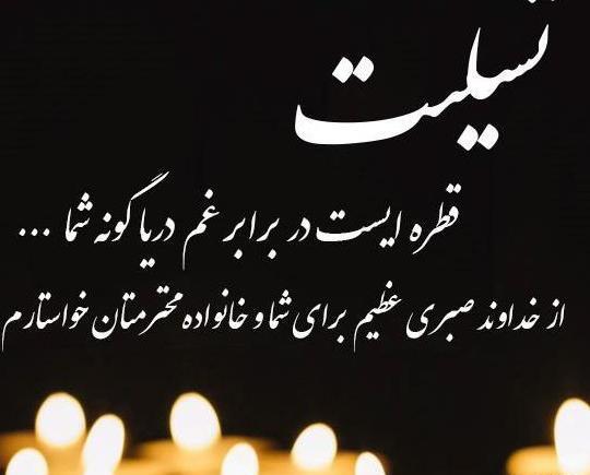 عکس پروفایل تسلیت همسرم