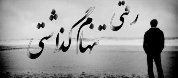 عکس پروفایل تنهایی ناب