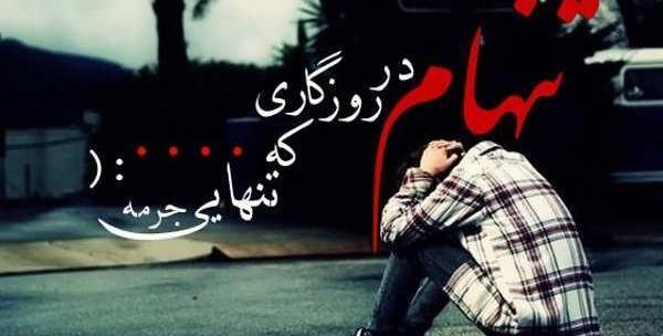 عکس پروفایل تنهایی ناب
