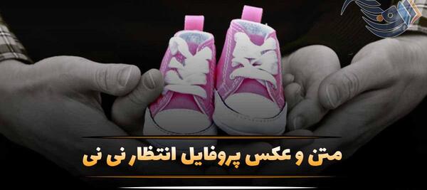 عکس پروفایل منتظر به دنیا آمدن بچه