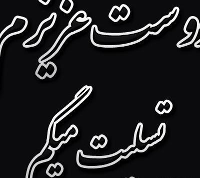 عکس پروفایل تسلیت به رفیق