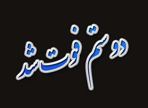 عکس پروفایل تسلیت به رفیق