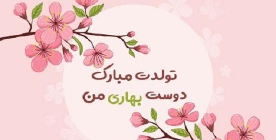 عکس پروفایل برای بهار نزدیکه