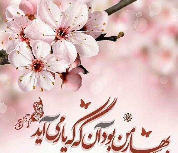 عکس پروفایل برای بهار نزدیکه