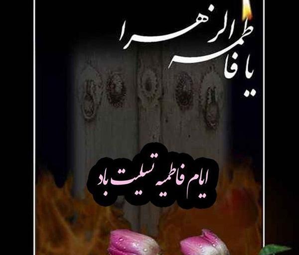 عکس پروفایل ایام فاطمیه تسلیت