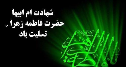 عکس پروفایل ایام فاطمیه تسلیت