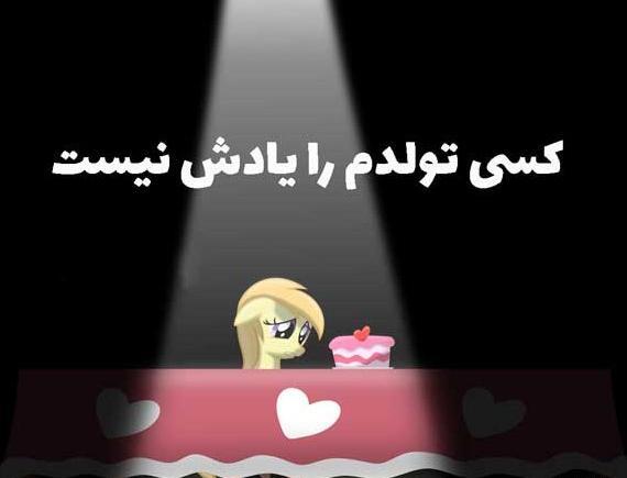 عکس پروفایل تولد تنهایی