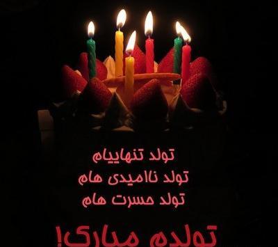 عکس پروفایل تولد تنهایی