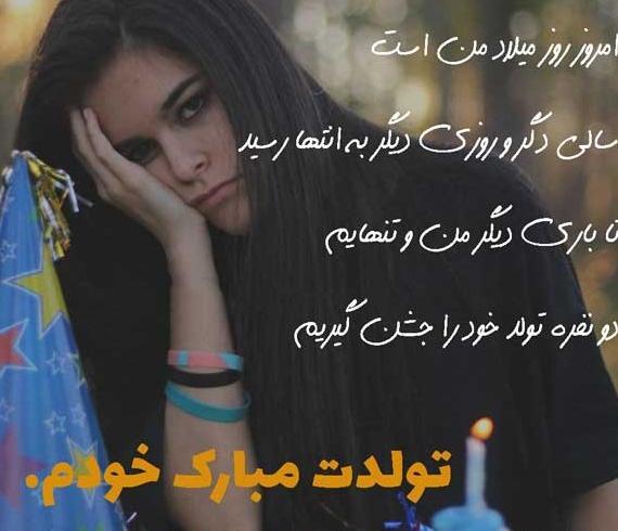 عکس پروفایل تولد تنهایی