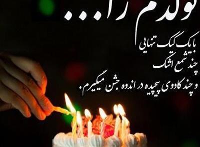 عکس پروفایل تولد تنهایی