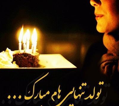 عکس پروفایل تولد تنهایی