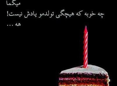 عکس پروفایل تولد تنهایی