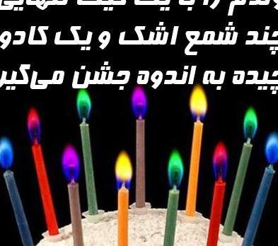 عکس پروفایل تولد تنهایی