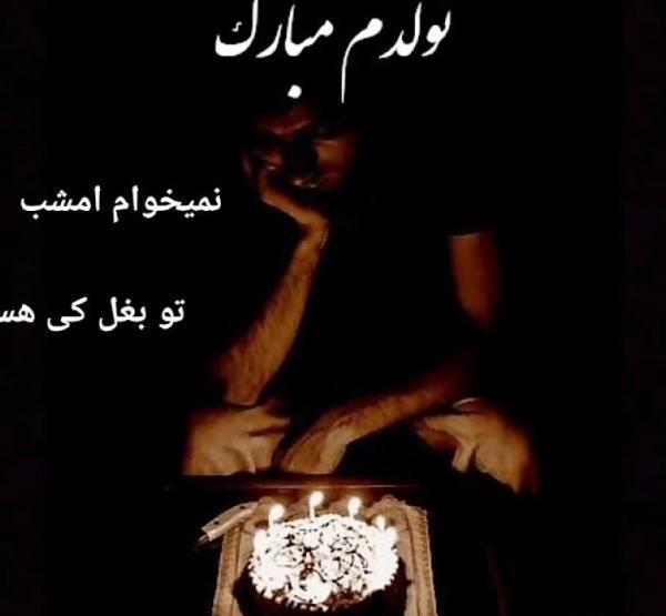 عکس پروفایل تولد تنهایی