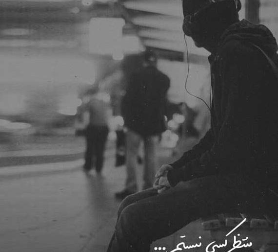 عکس پروفایل تنهایی سیاه سفید