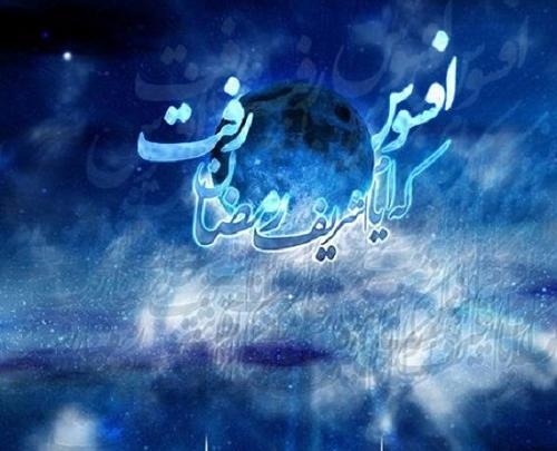 عکس پروفایل الوداع رمضان
