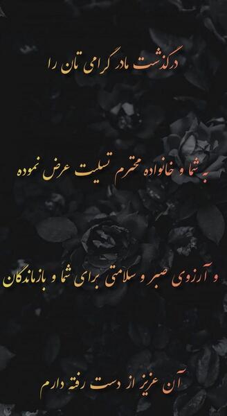 عکس پروفایل تسلیت مادر دوستم
