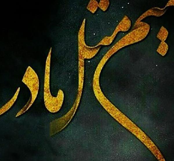 عکس پروفایل تسلیت مادر دوستم