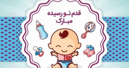 عکس پروفایل بچه تازه به دنیا اومده