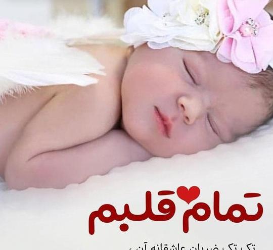 عکس پروفایل بچه تازه به دنیا اومده