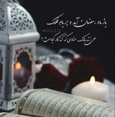عکس نوشته رمضان برای پروفایل