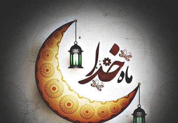 عکس نوشته رمضان برای پروفایل