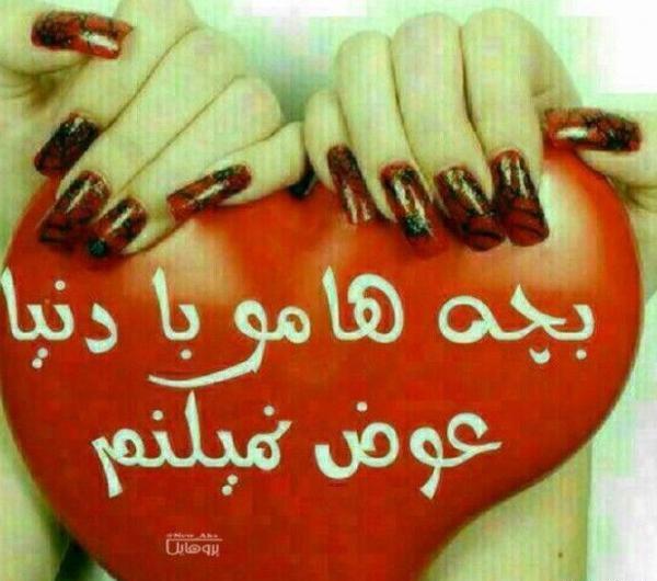 عکس پروفایل عشق یعنی بچه هام