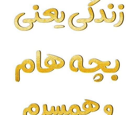 عکس پروفایل همه زندگیم بچه هام