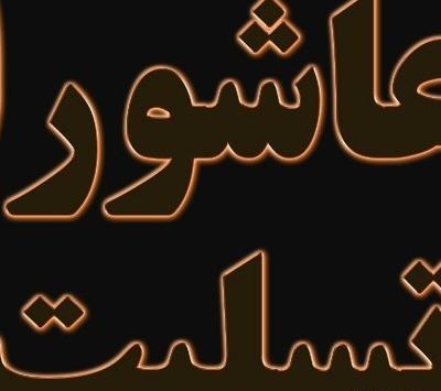 عکس پروفایل تسلیت روز عاشورا