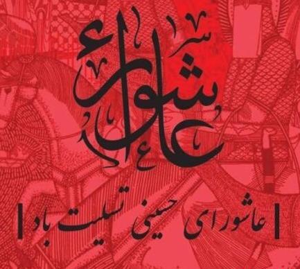 عکس پروفایل تسلیت روز عاشورا