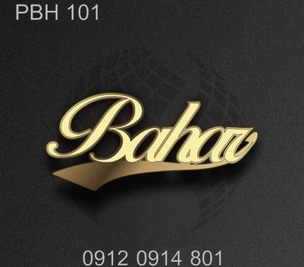 عکس پروفایل به اسم بهار