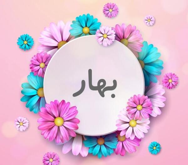 عکس پروفایل به اسم بهار